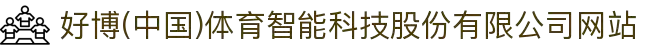 好博(中国)体育智能科技股份有限公司网站