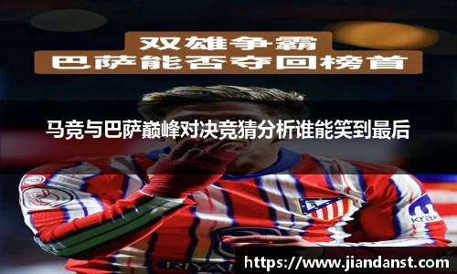 马竞与巴萨巅峰对决竞猜分析谁能笑到最后