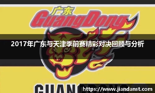 2017年广东与天津季前赛精彩对决回顾与分析
