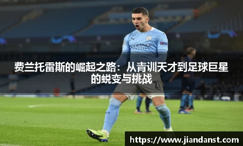 费兰托雷斯的崛起之路：从青训天才到足球巨星的蜕变与挑战