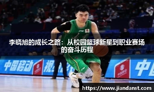 李晓旭的成长之路：从校园篮球新星到职业赛场的奋斗历程