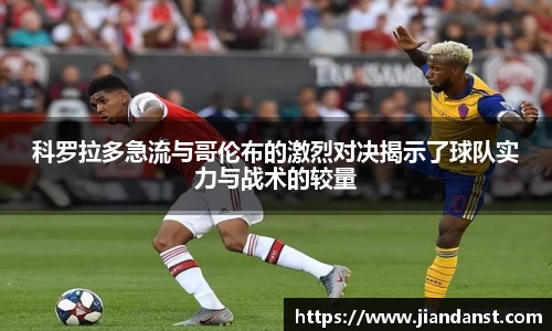 科罗拉多急流与哥伦布的激烈对决揭示了球队实力与战术的较量
