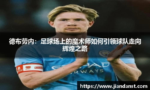 德布劳内：足球场上的魔术师如何引领球队走向辉煌之路