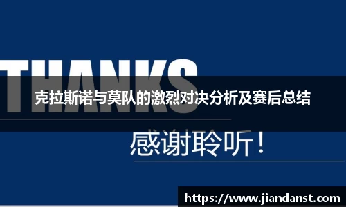克拉斯诺与莫队的激烈对决分析及赛后总结
