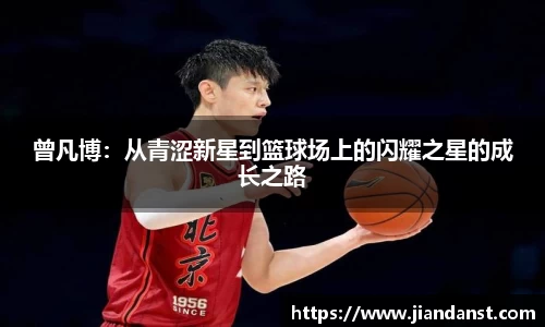 曾凡博：从青涩新星到篮球场上的闪耀之星的成长之路