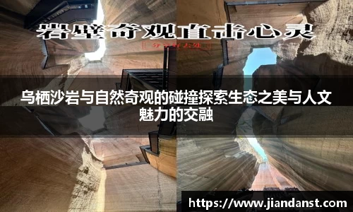 乌栖沙岩与自然奇观的碰撞探索生态之美与人文魅力的交融