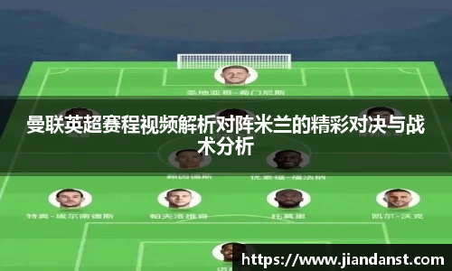 曼联英超赛程视频解析对阵米兰的精彩对决与战术分析