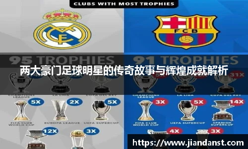 两大豪门足球明星的传奇故事与辉煌成就解析