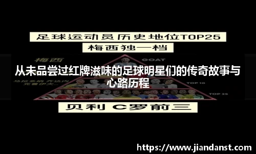 从未品尝过红牌滋味的足球明星们的传奇故事与心路历程